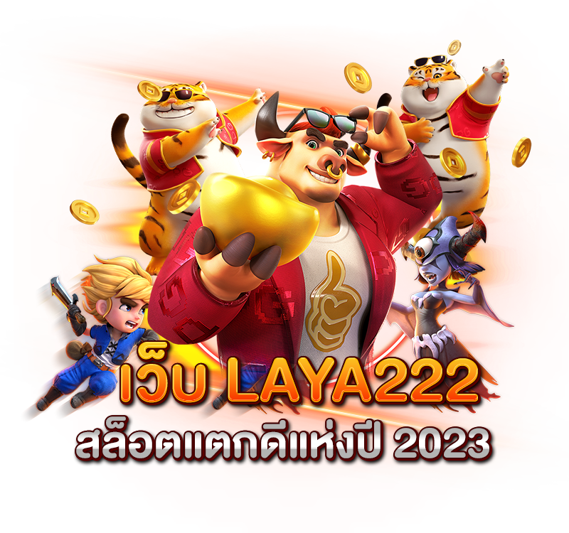 เว็บ laya222 สล็อตแตกดีแห่งปี 2023